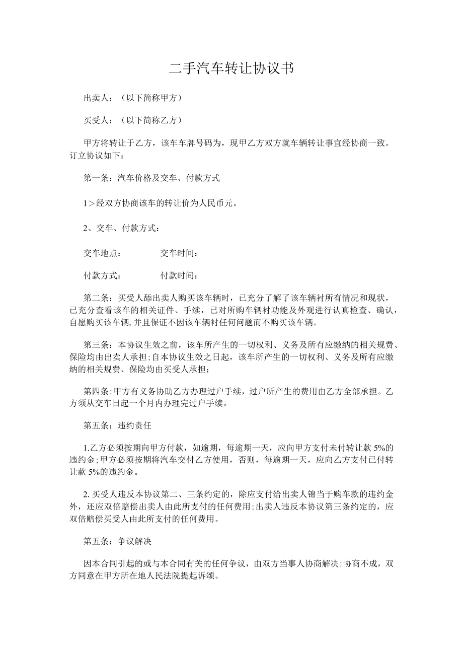 二手汽车转让协议书.docx_第1页