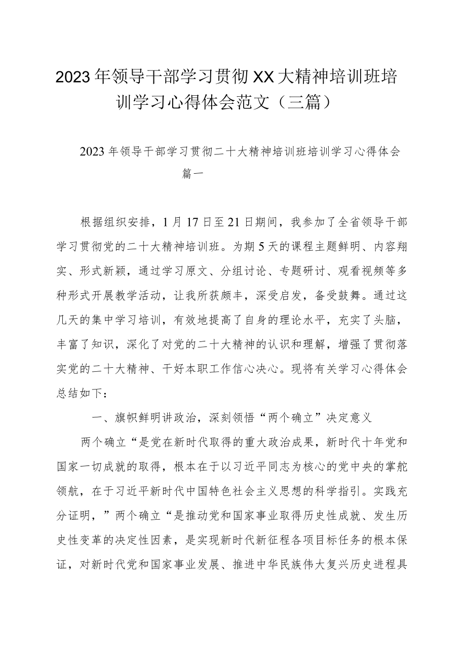 2023年领导干部学习贯彻xx大精神培训班培训学习心得体会范文（三篇）.docx_第1页