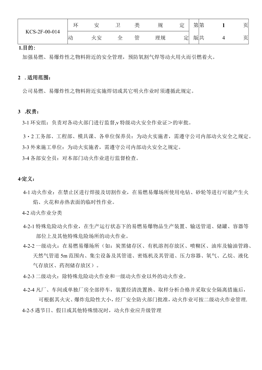 动火安全管理规定.docx_第1页