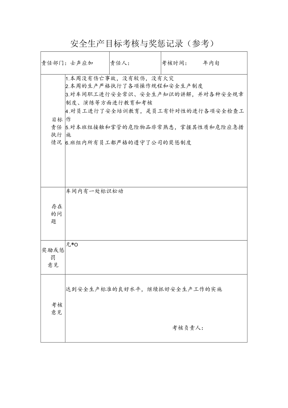 安全生产目标考核与奖惩记录（参考）.docx_第1页