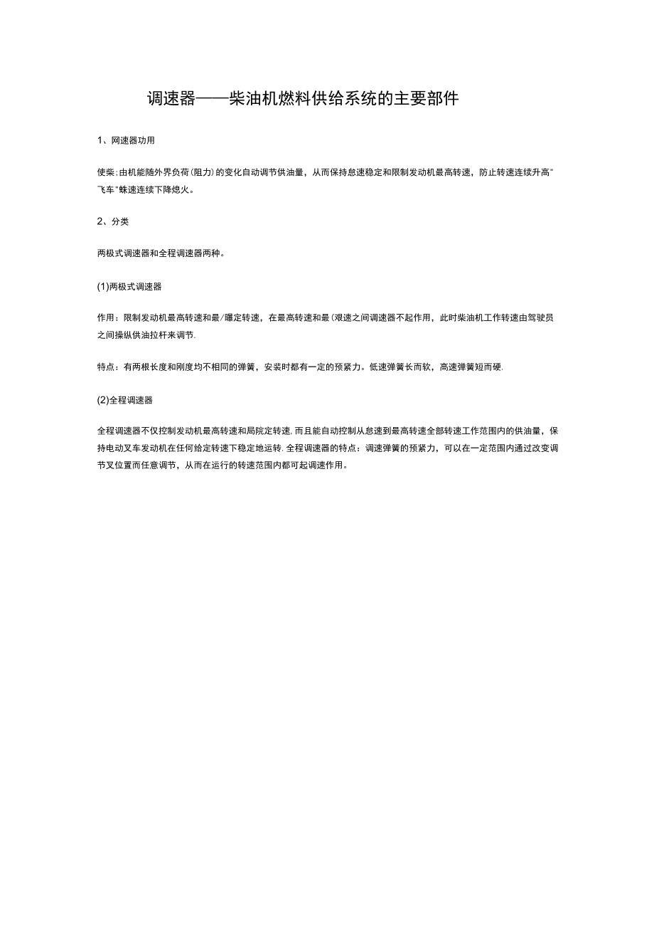 调速器柴油机燃料供给系统的主要部件.docx_第1页