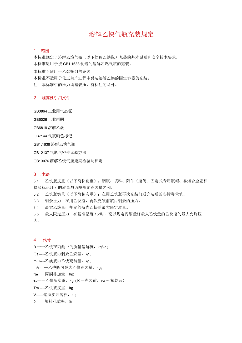 溶解乙炔气瓶充装规定.docx_第1页