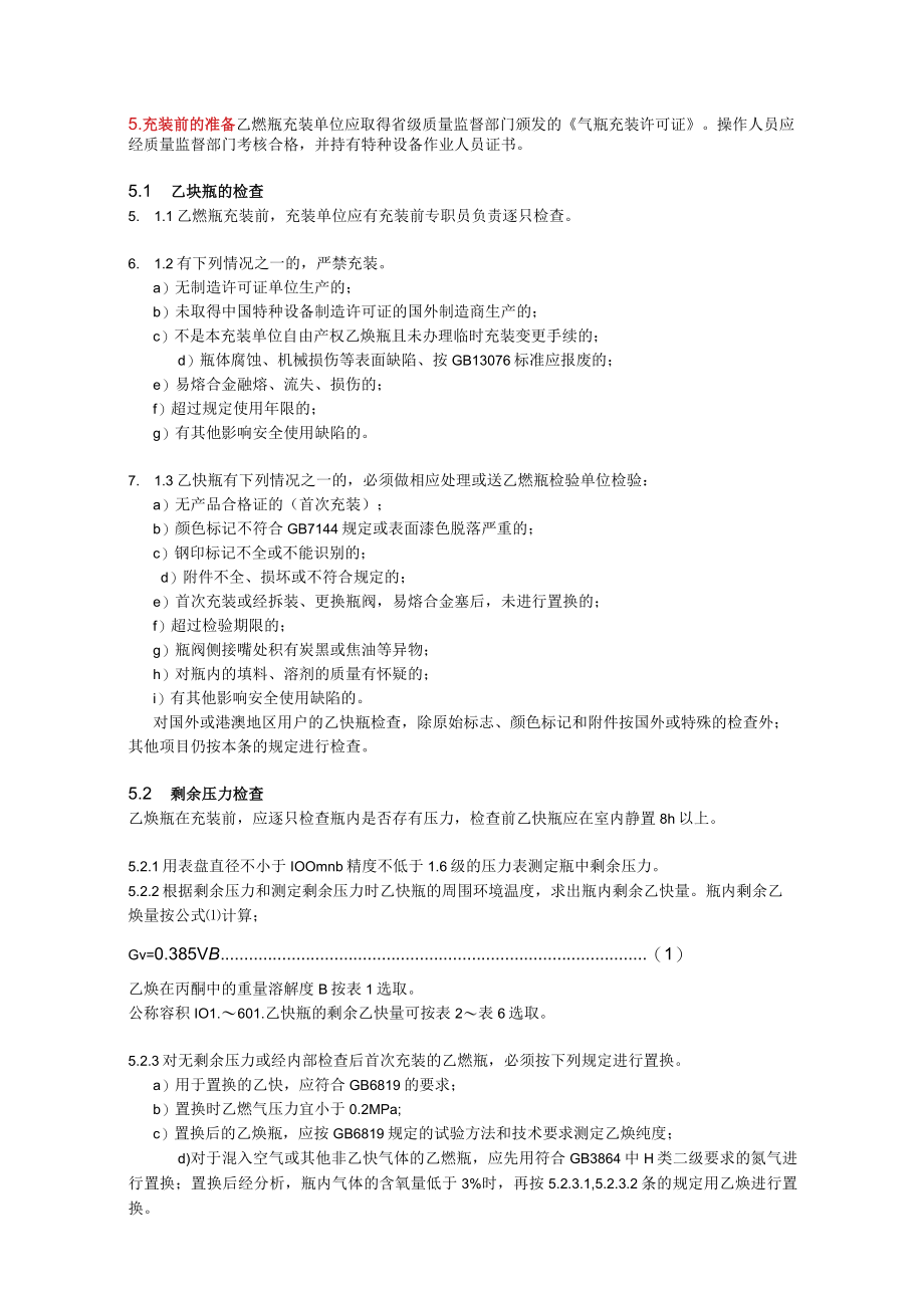 溶解乙炔气瓶充装规定.docx_第2页