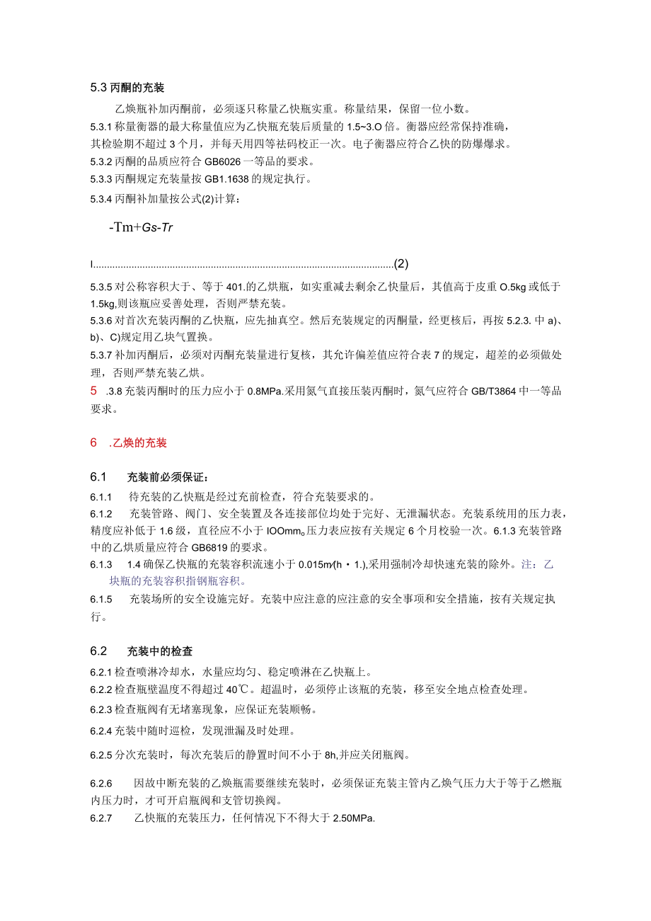 溶解乙炔气瓶充装规定.docx_第3页