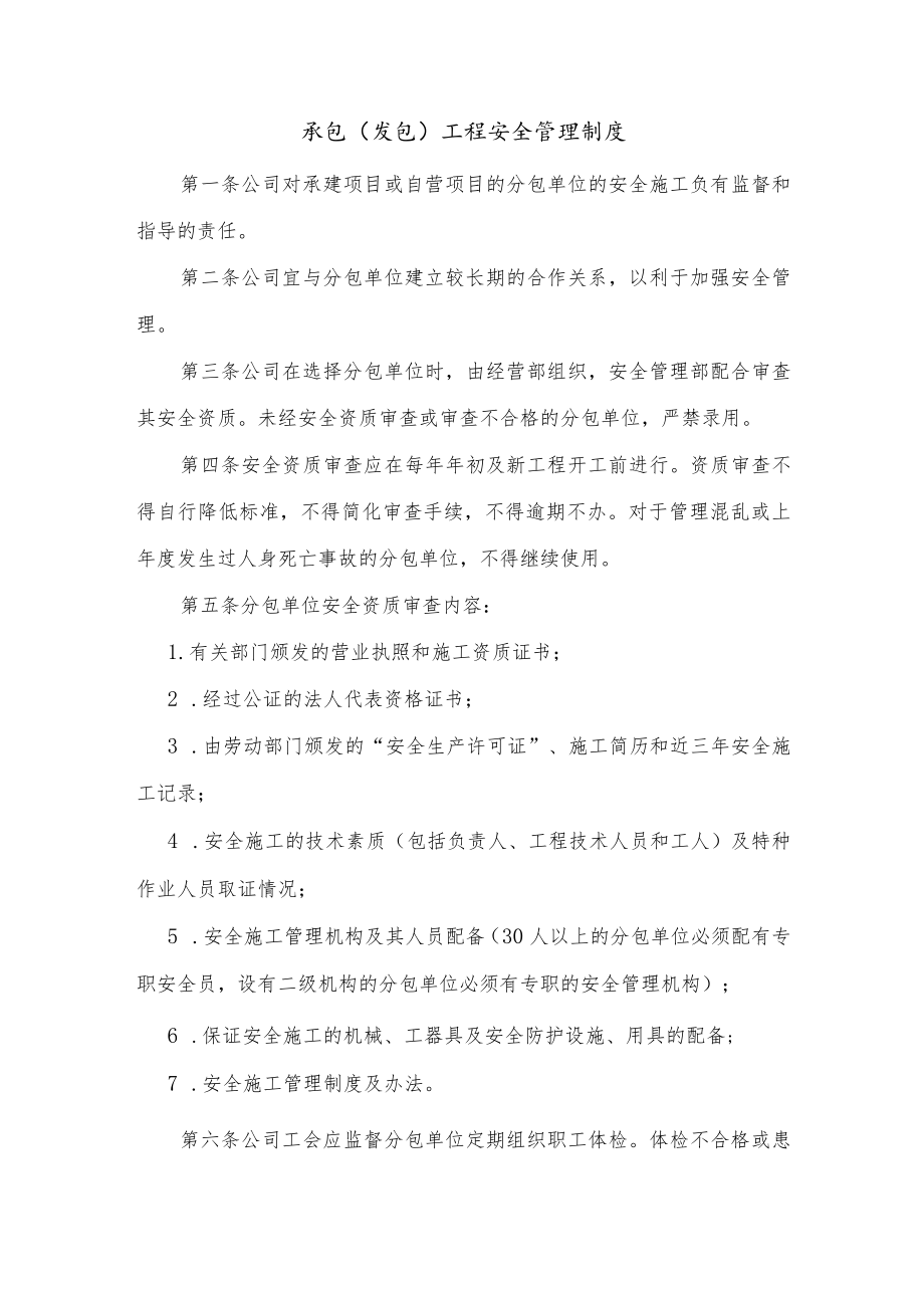 承包（发包）工程安全管理制度.docx_第1页