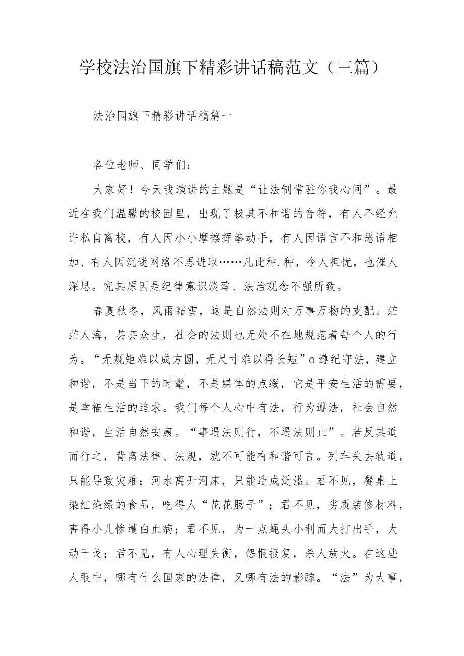 学校法治国旗下精彩讲话稿范文（三篇）.docx_第1页