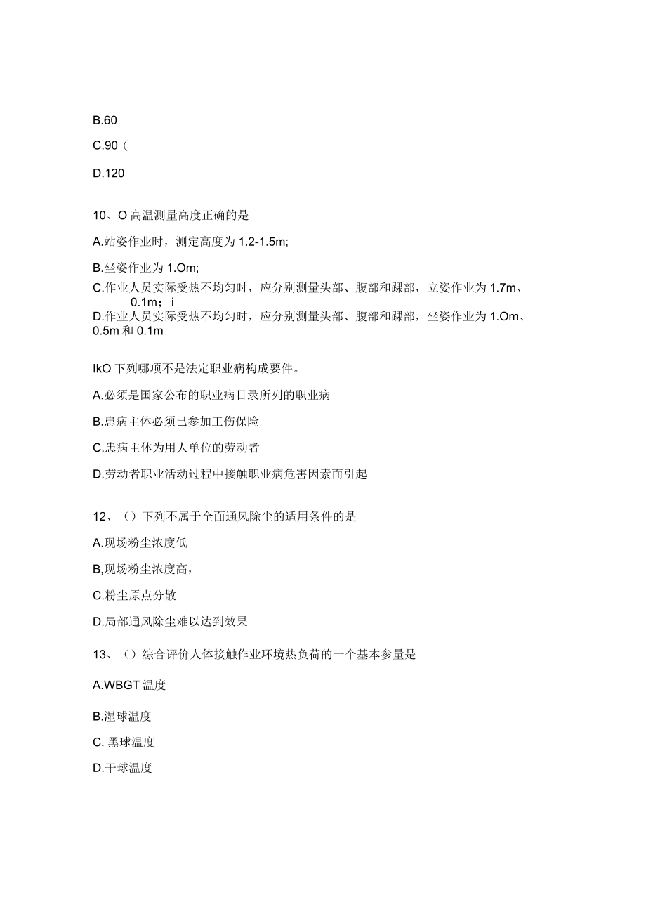 职业卫生技术服务专业技术人员能力考核试卷答案.docx_第3页