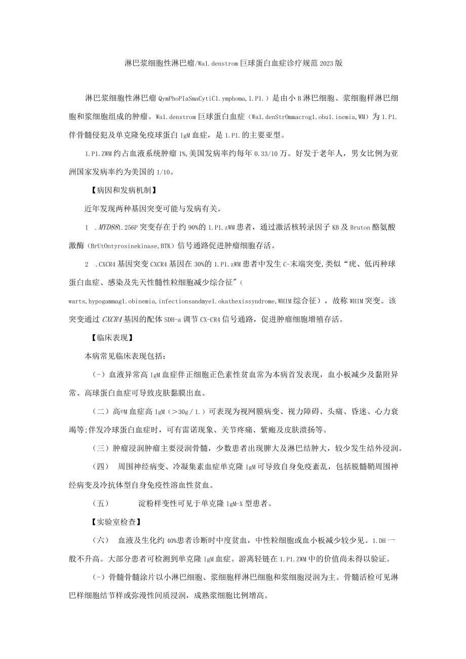 淋巴浆细胞性淋巴瘤Waldenstrom巨球蛋白血症诊疗规范2023版.docx_第1页