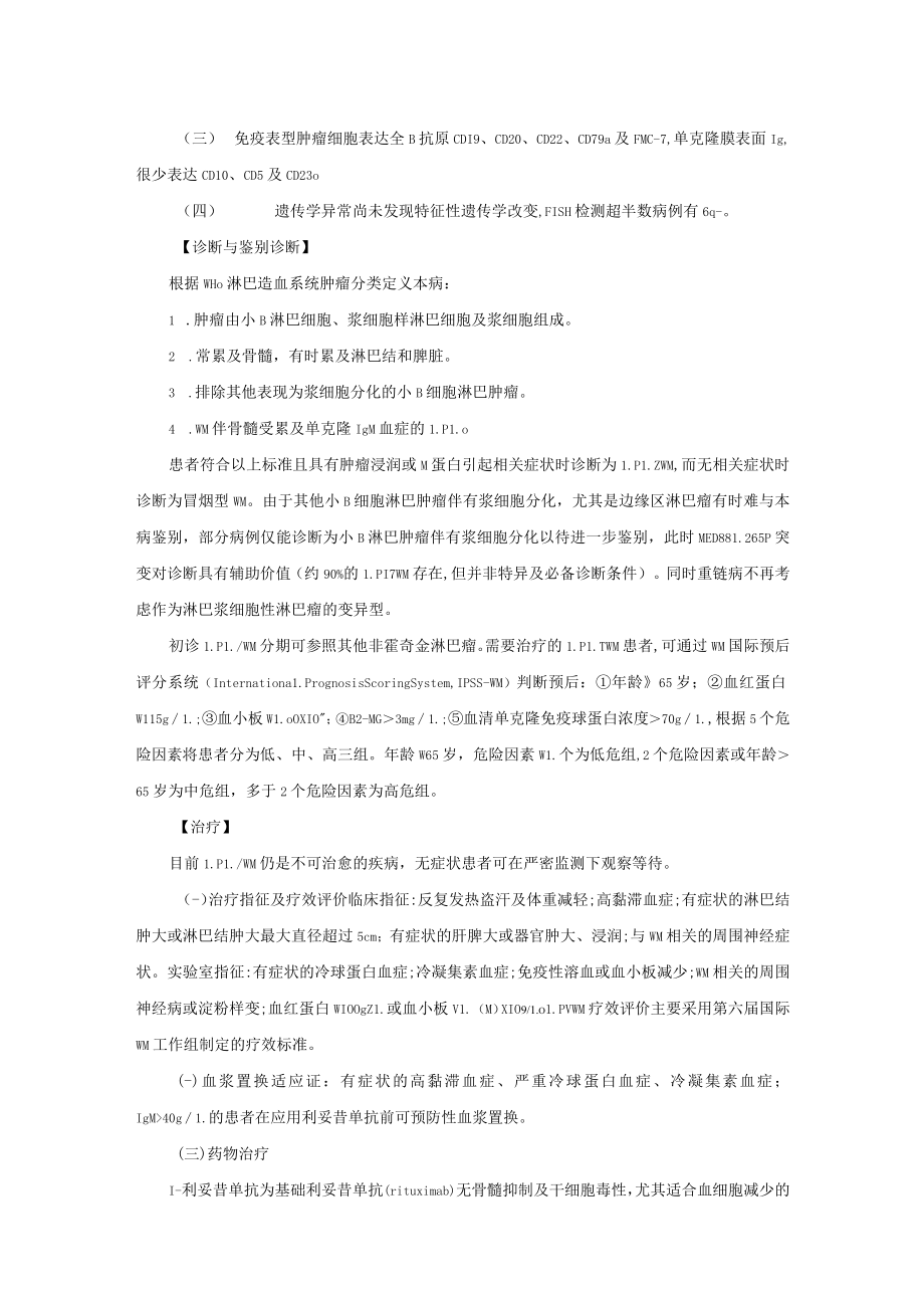 淋巴浆细胞性淋巴瘤Waldenstrom巨球蛋白血症诊疗规范2023版.docx_第2页