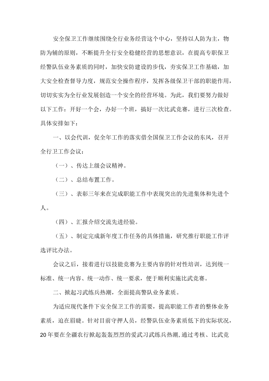 公司安全保卫工作计划.docx_第1页