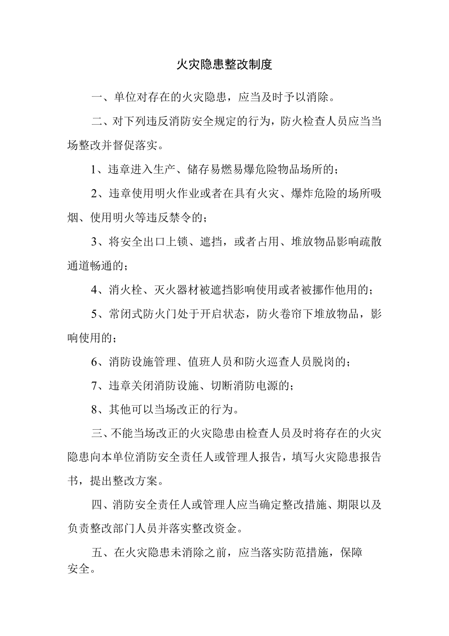 火灾隐患整改制度.docx_第1页