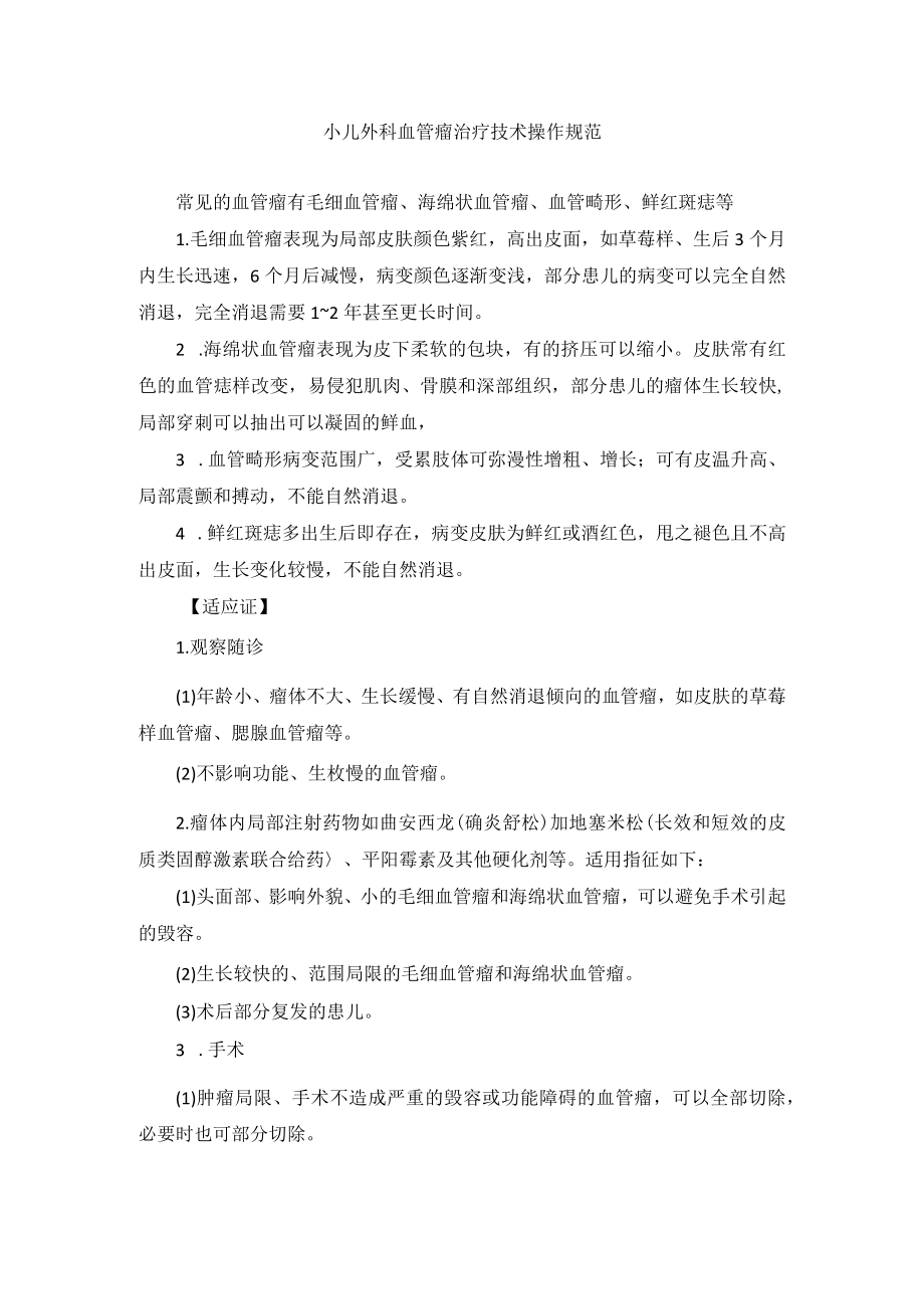 小儿外科血管瘤治疗技术操作规范.docx_第1页