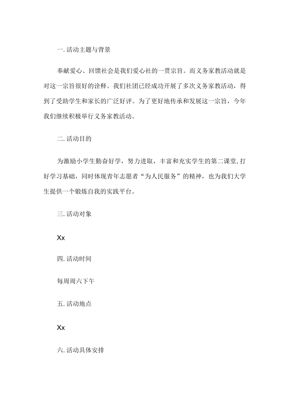 义务家教活动方案.docx_第1页