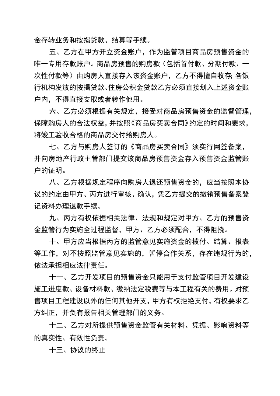 商品房预售资金监管协议书(示范文本)甲乙丙.docx_第2页