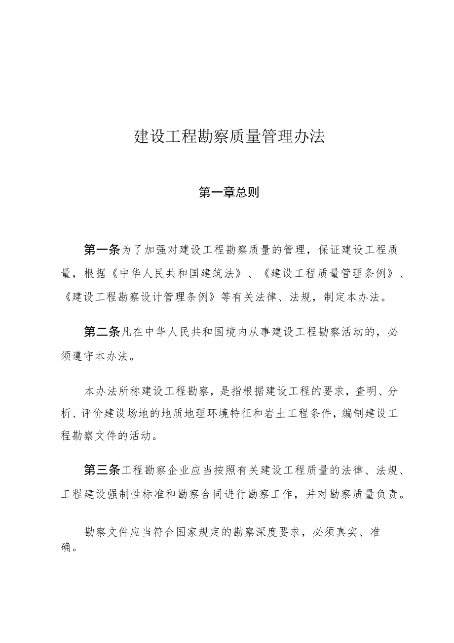 建设工程勘察质量管理办法.docx_第1页