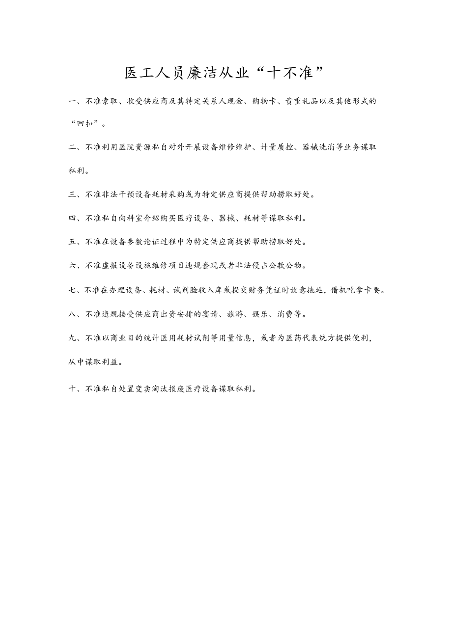 医工人员廉洁从业“十不准”.docx_第1页