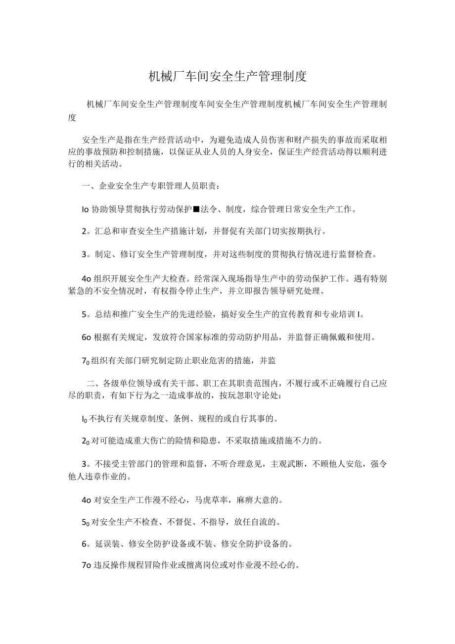 机械厂车间安全生产管理制度.docx_第1页