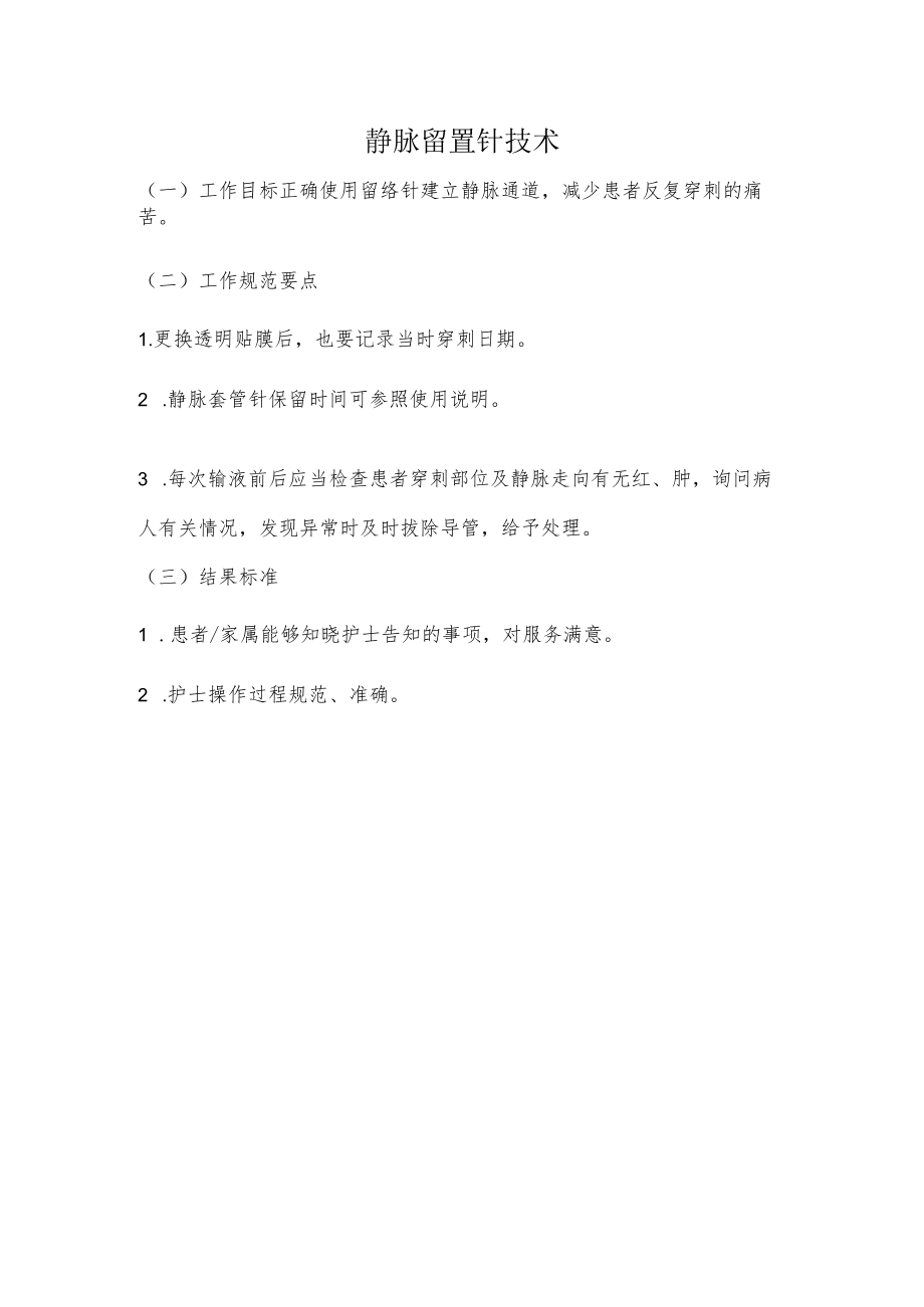 妇幼保健院静脉留置针技术操作考核评分标准.docx_第1页