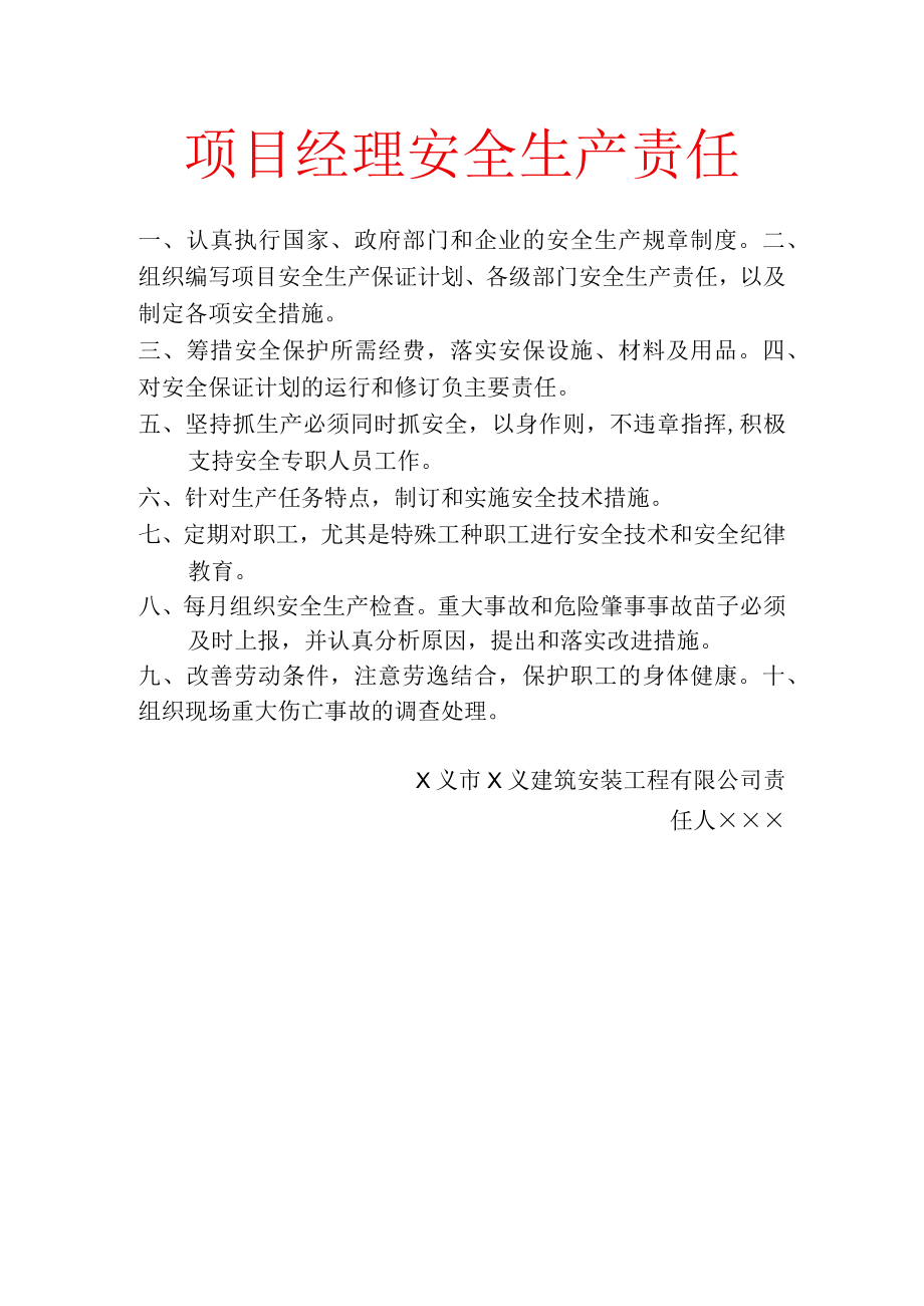 项目经理安全生产责任.docx_第1页