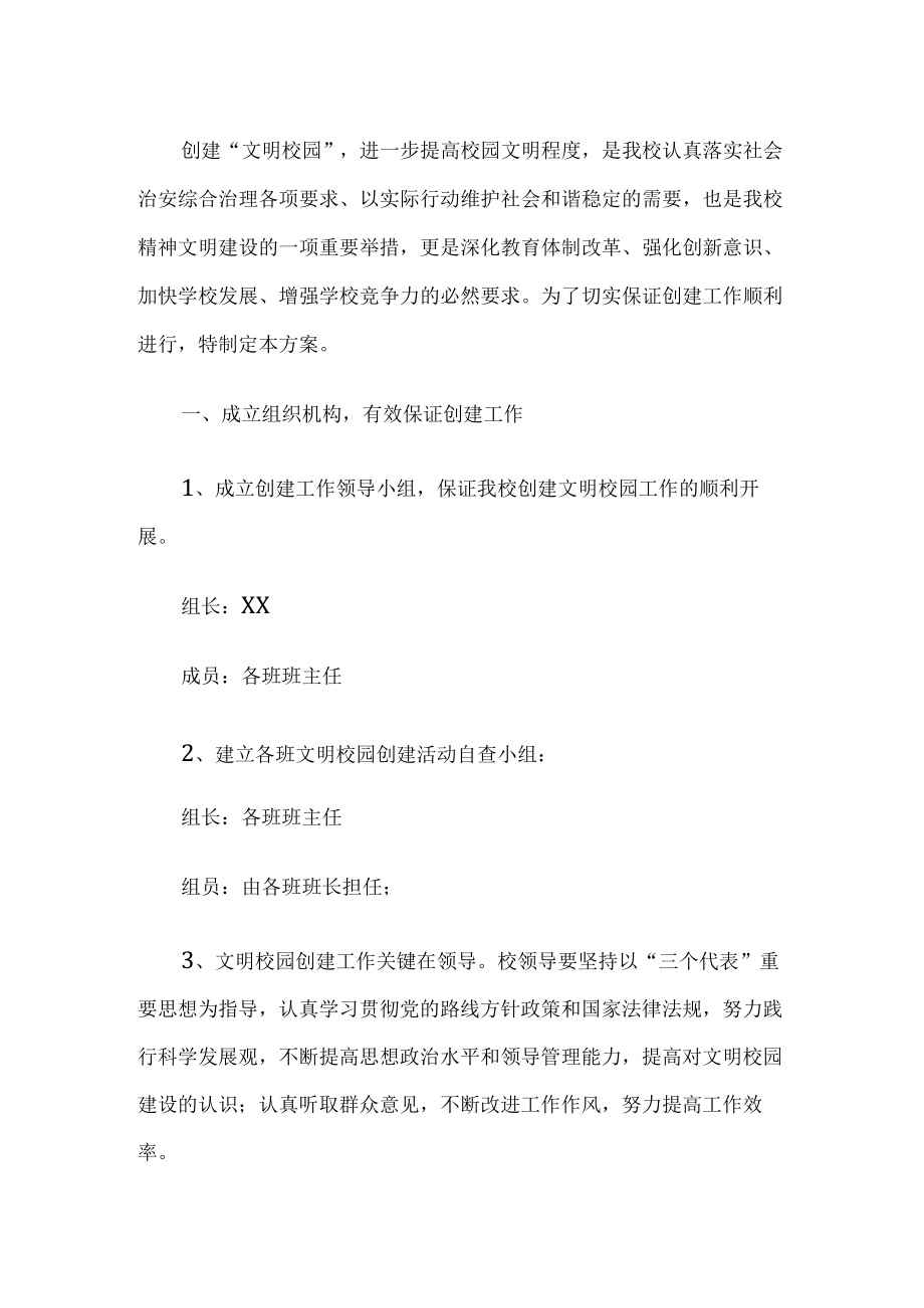 文明校园方案.docx_第1页