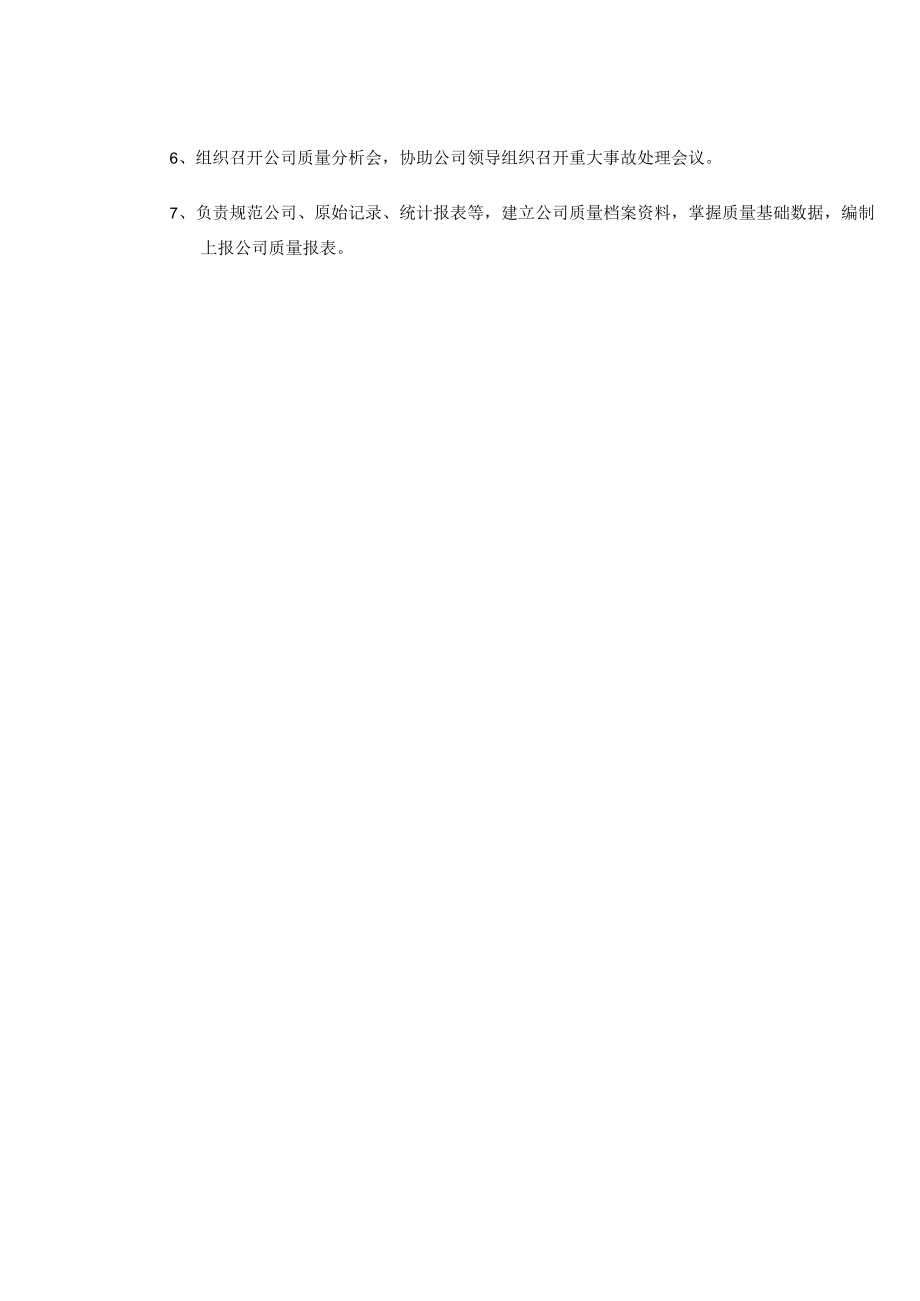 各级部门质量责任制.docx_第2页