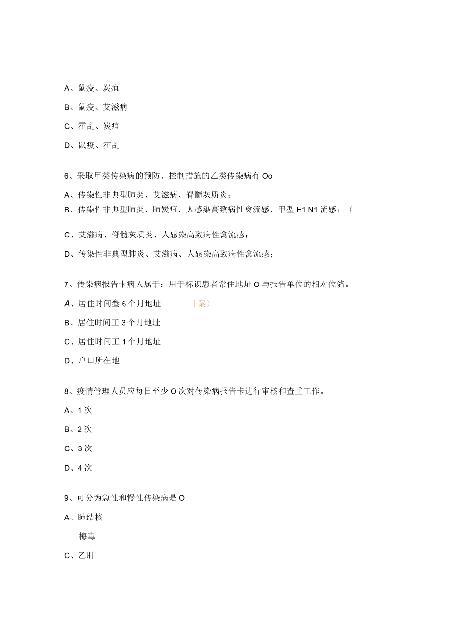 传染病信息报告管理规范考试题.docx_第2页