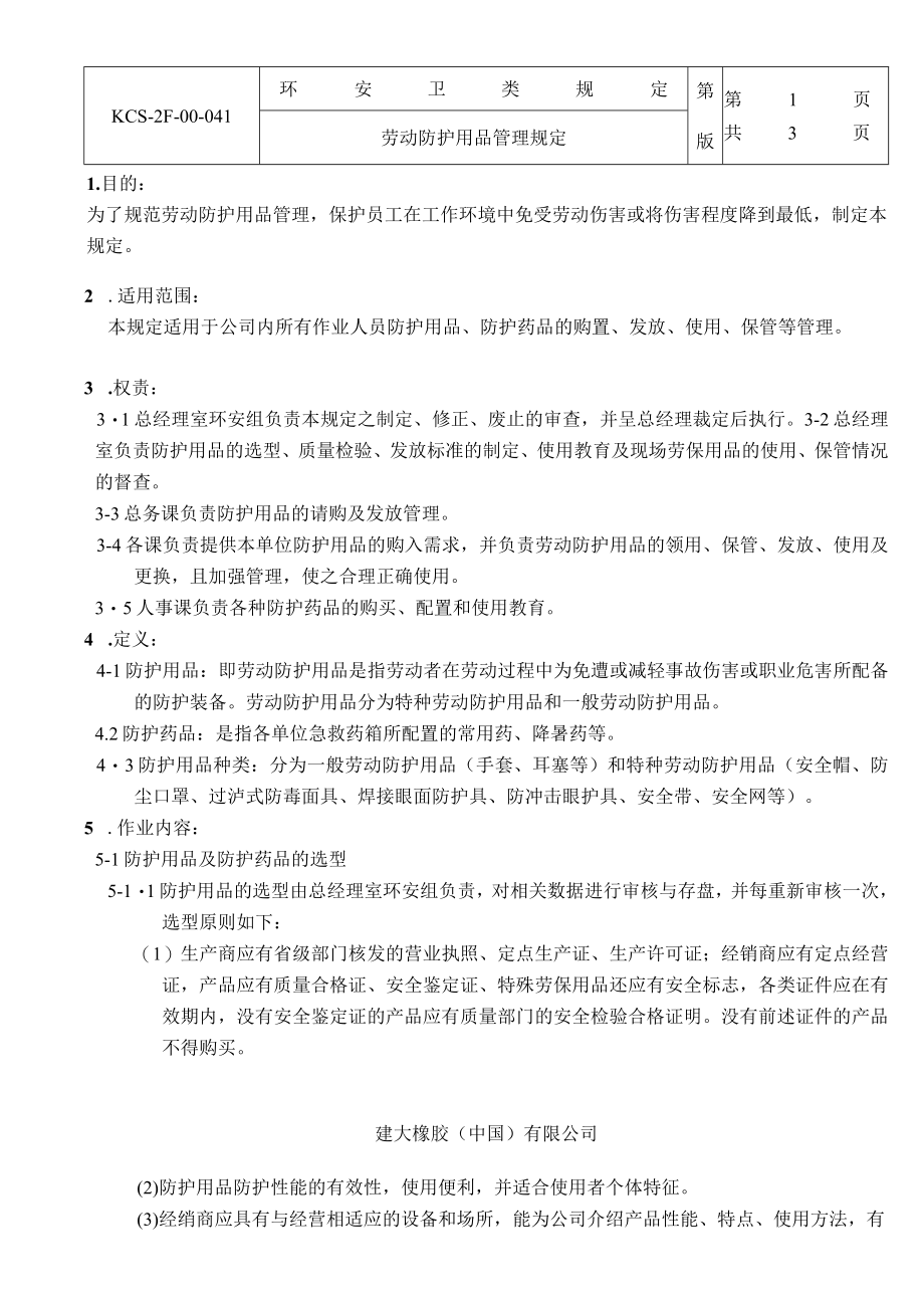 劳动防护用品管理规定.docx_第1页