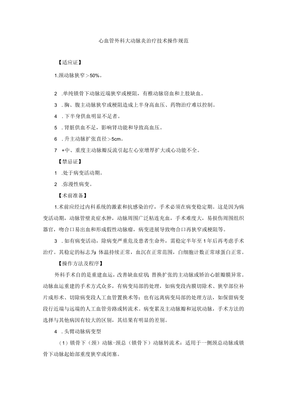 心血管外科大动脉炎治疗技术操作规范.docx_第1页