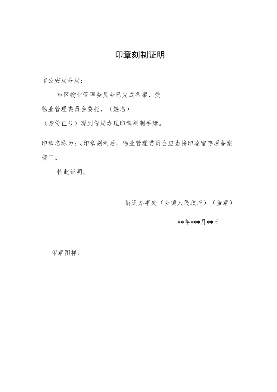 印章刻制证明.docx_第1页