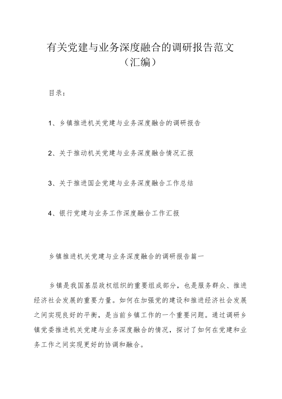 有关党建与业务深度融合的调研报告范文（汇编）.docx_第1页