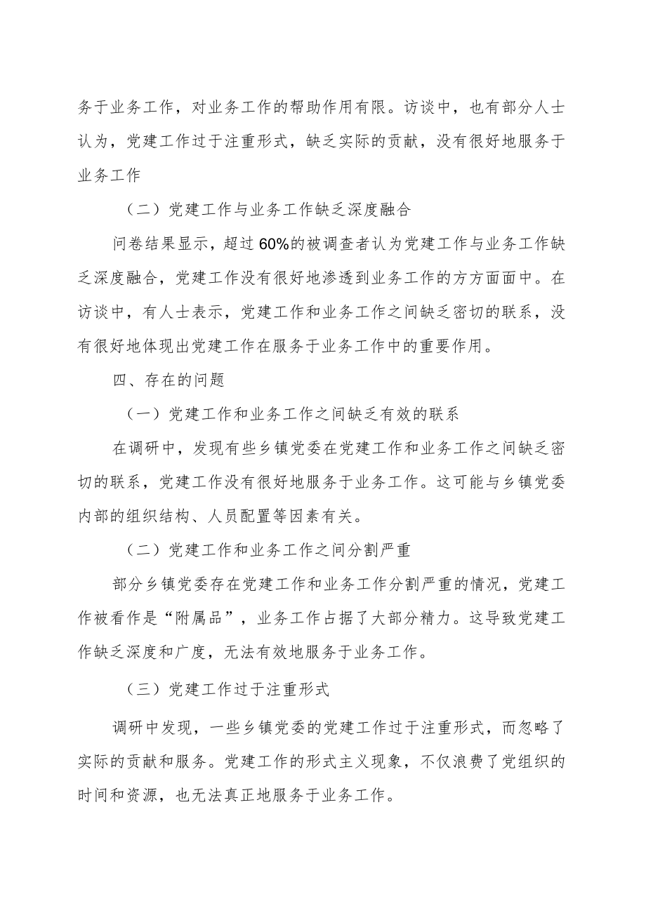 有关党建与业务深度融合的调研报告范文（汇编）.docx_第3页