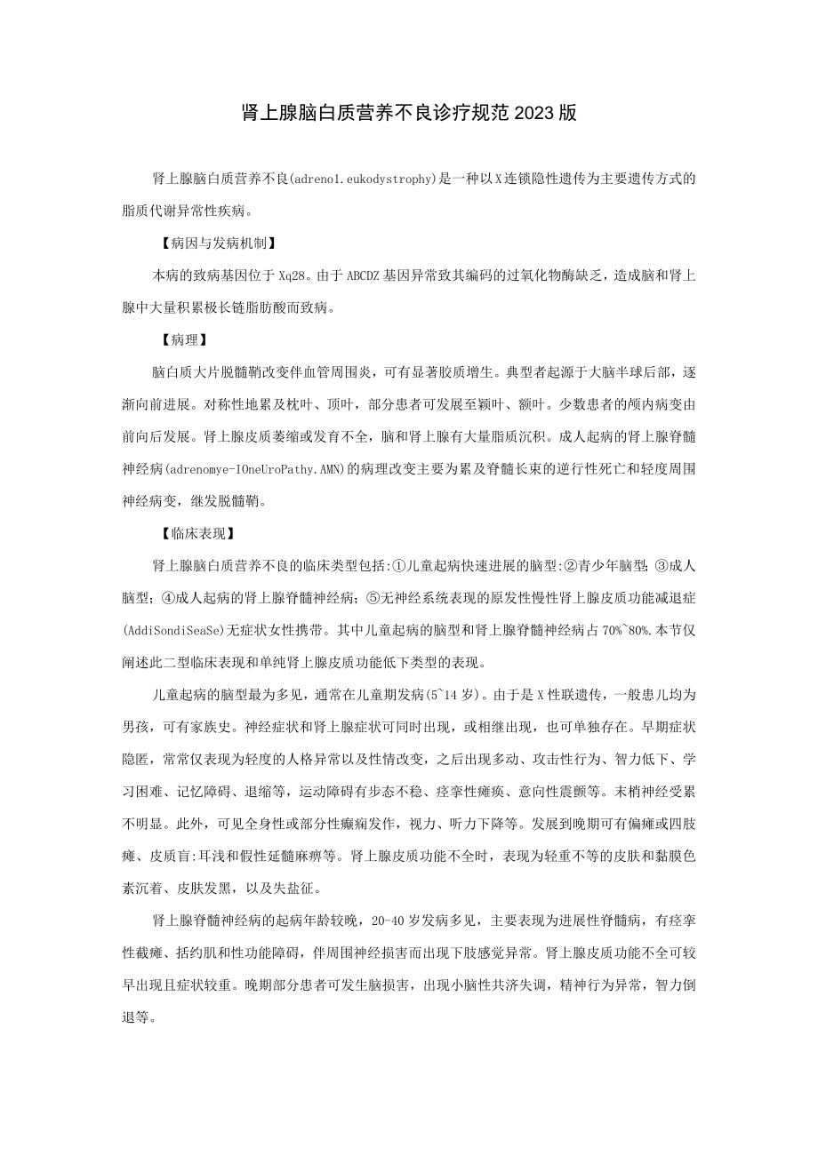 肾上腺脑白质营养不良诊疗规范2023版.docx_第1页