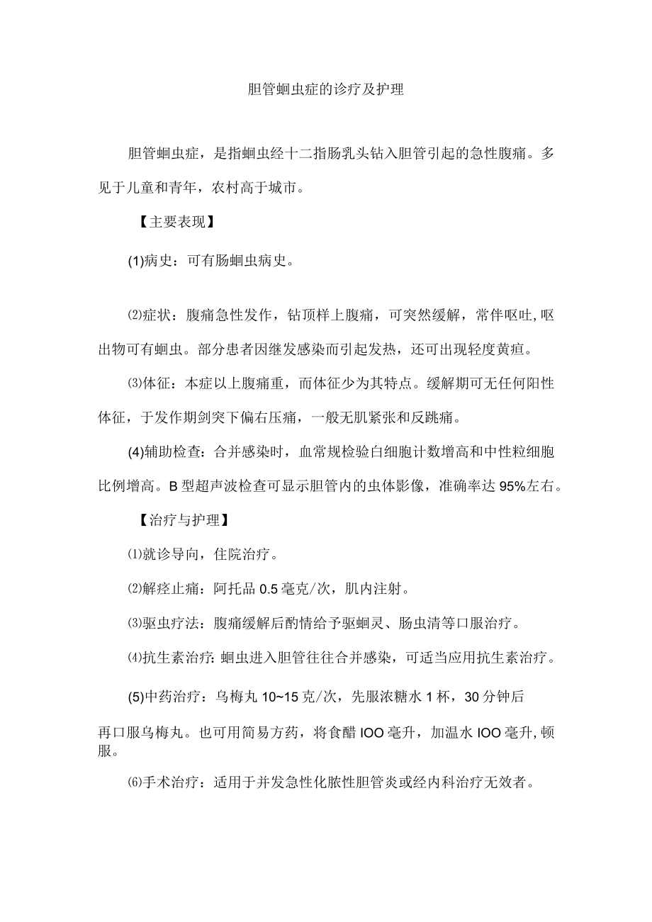 胆管蛔虫症的诊疗及护理.docx_第1页