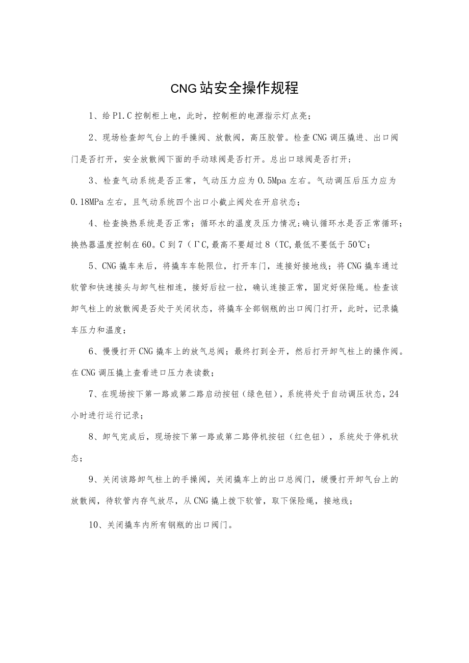 CNG站安全操作规程.docx_第1页