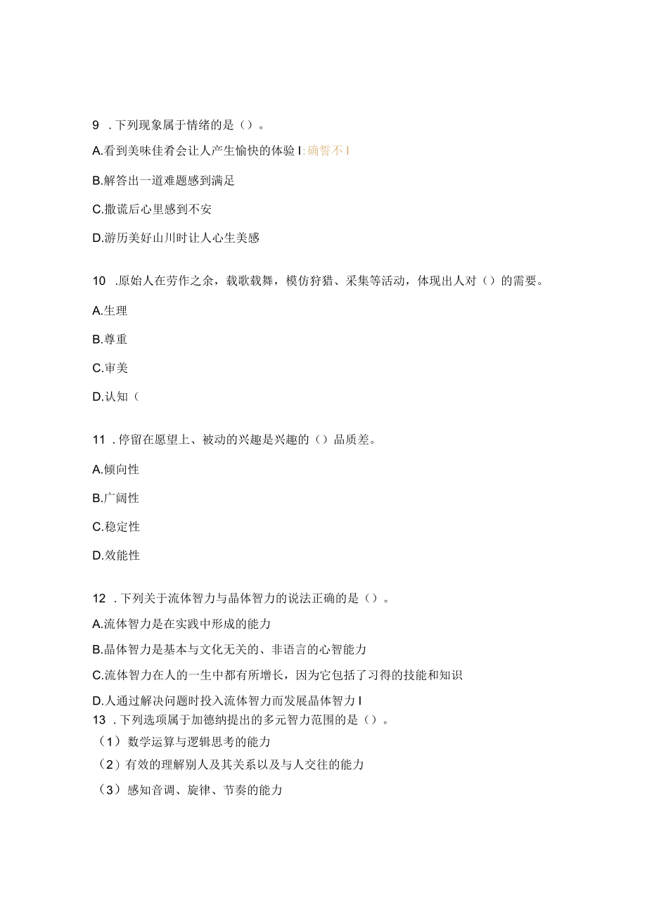 2023 年教师招聘模心理学试题.docx_第3页