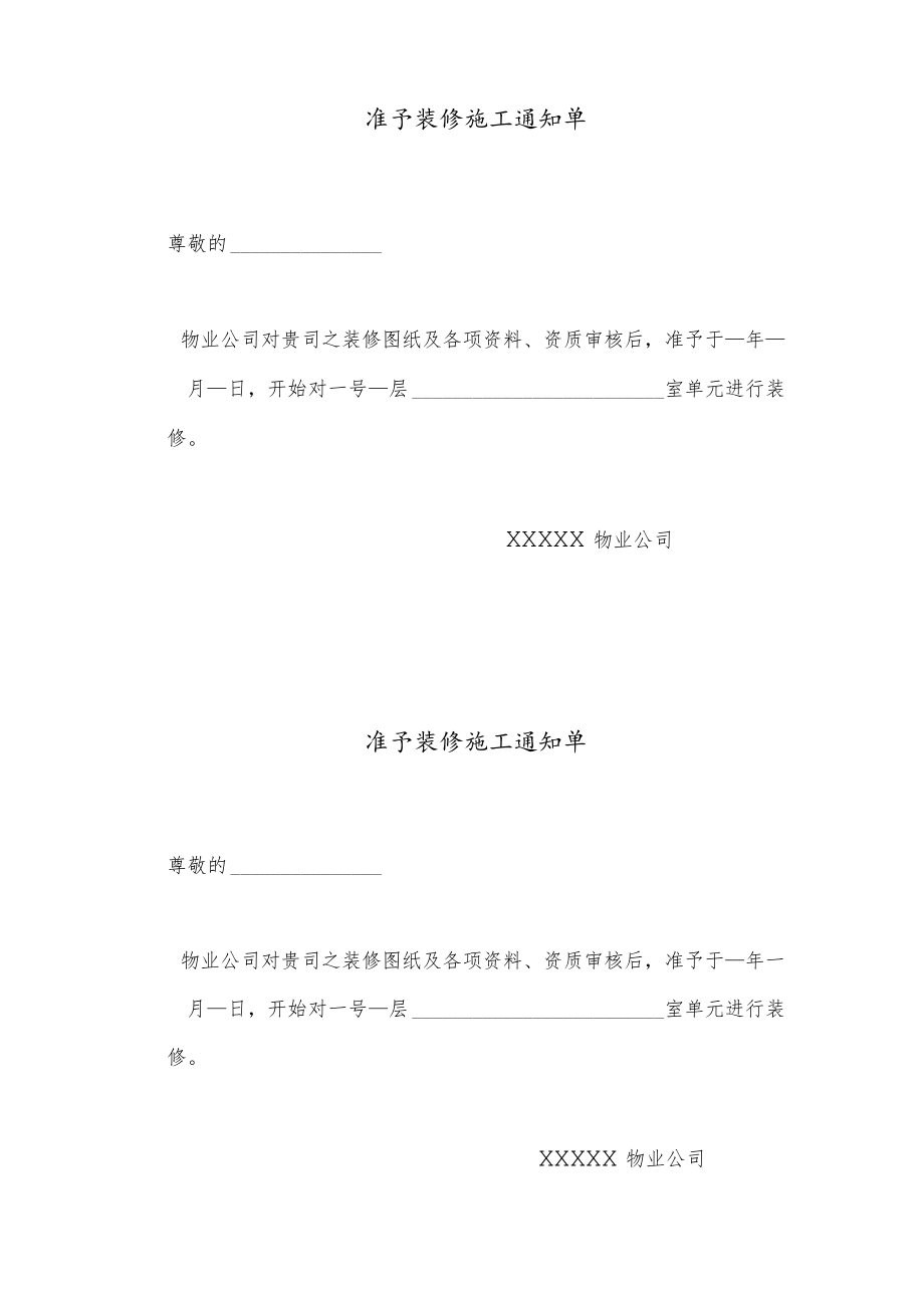 准予装修施工通 知单.docx_第1页