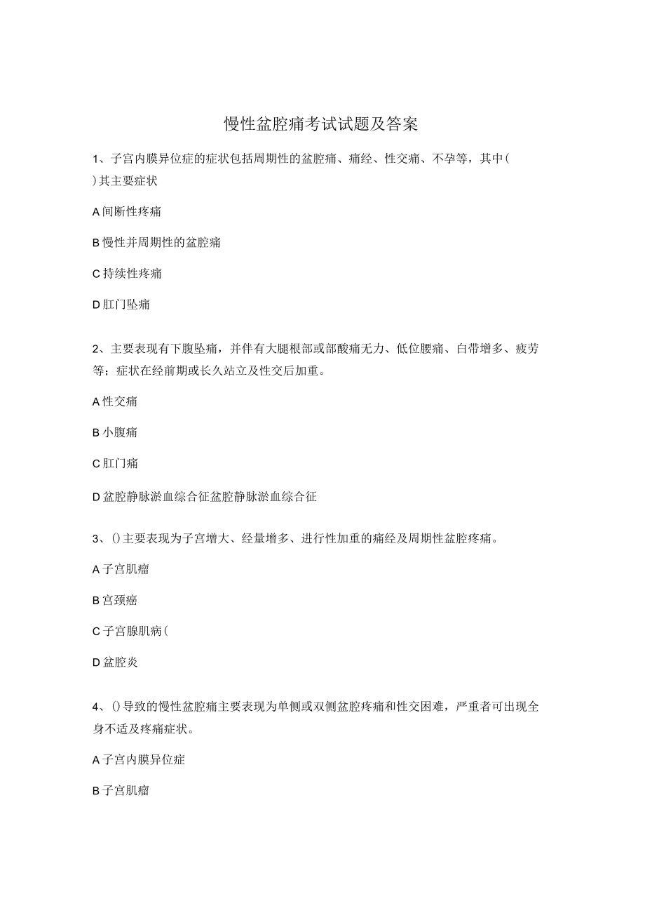 慢性盆腔痛考试试题及答案.docx_第1页