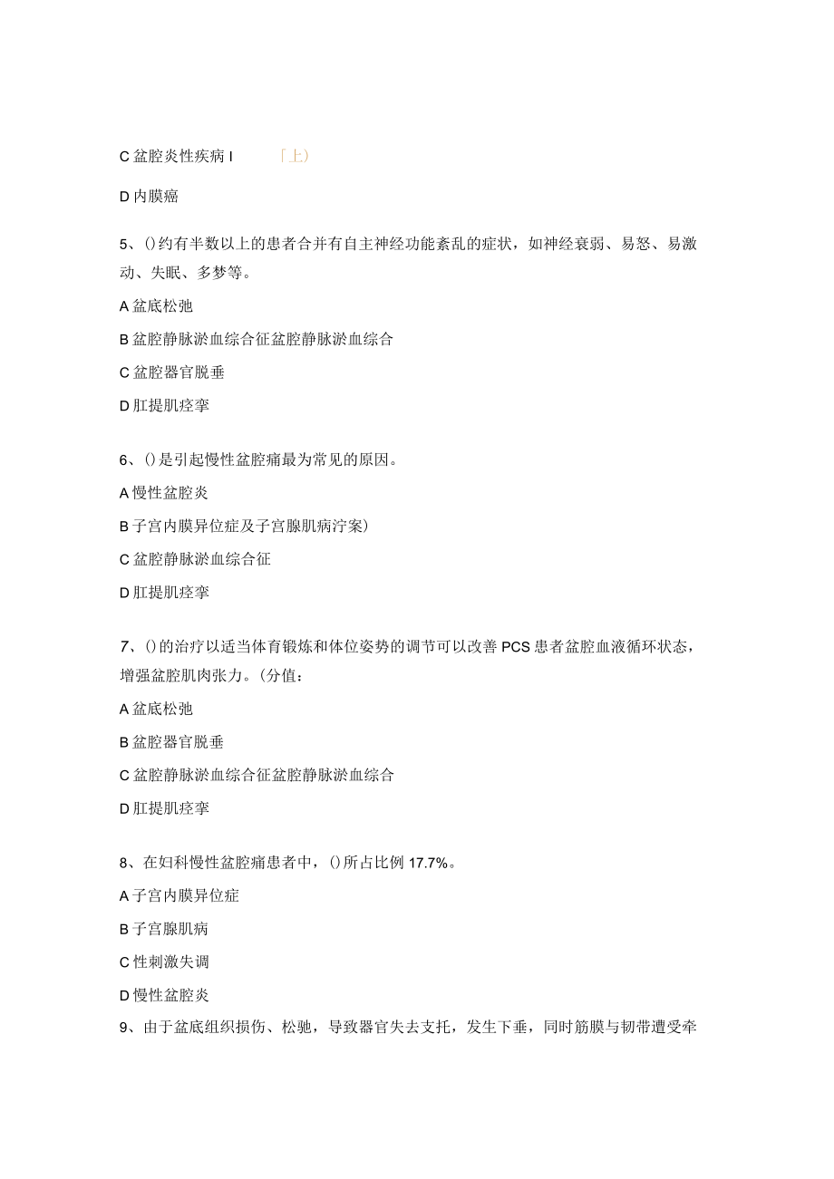 慢性盆腔痛考试试题及答案.docx_第2页