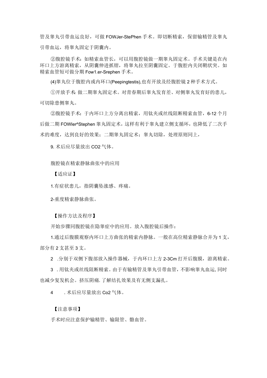 小儿外科腹腔镜泌尿外科手术技术支持规范.docx_第2页