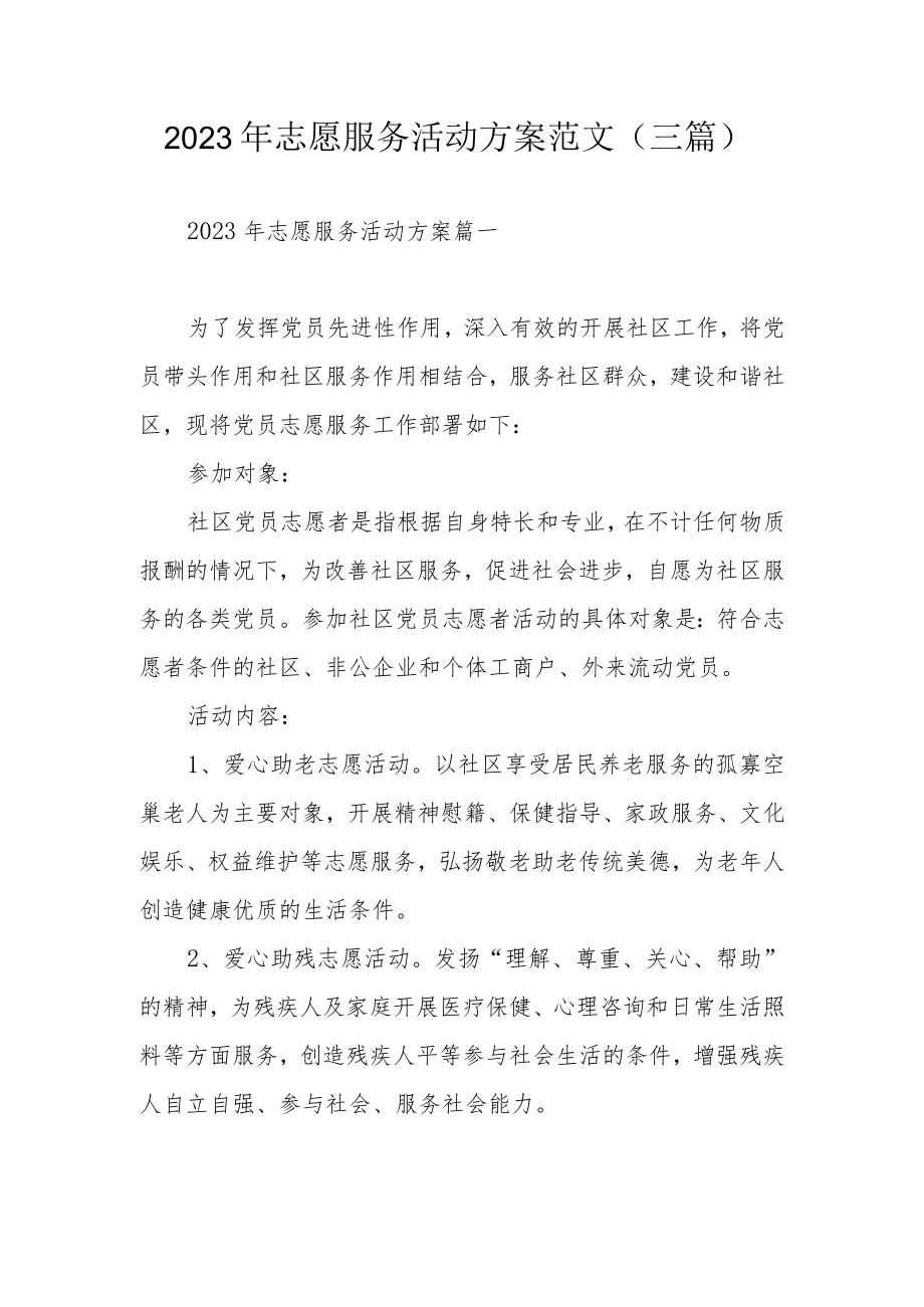 2023年志愿服务活动方案范文（三篇）.docx_第1页