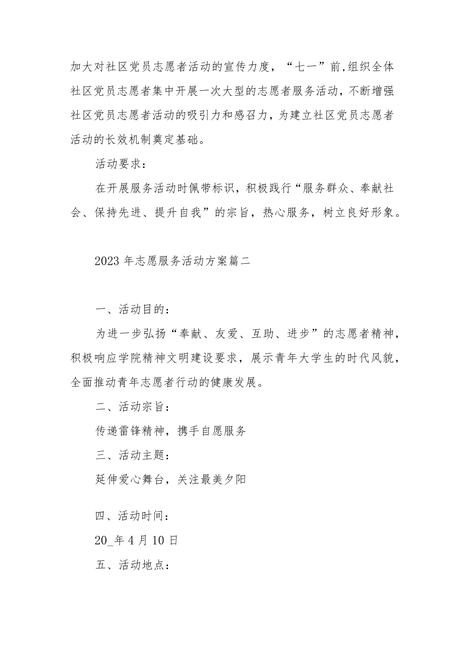 2023年志愿服务活动方案范文（三篇）.docx_第3页