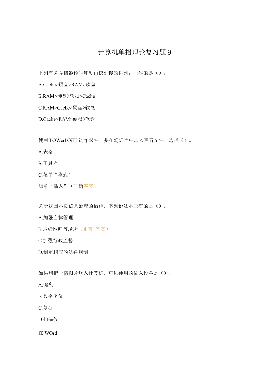 计算机单招理论复习题9.docx_第1页