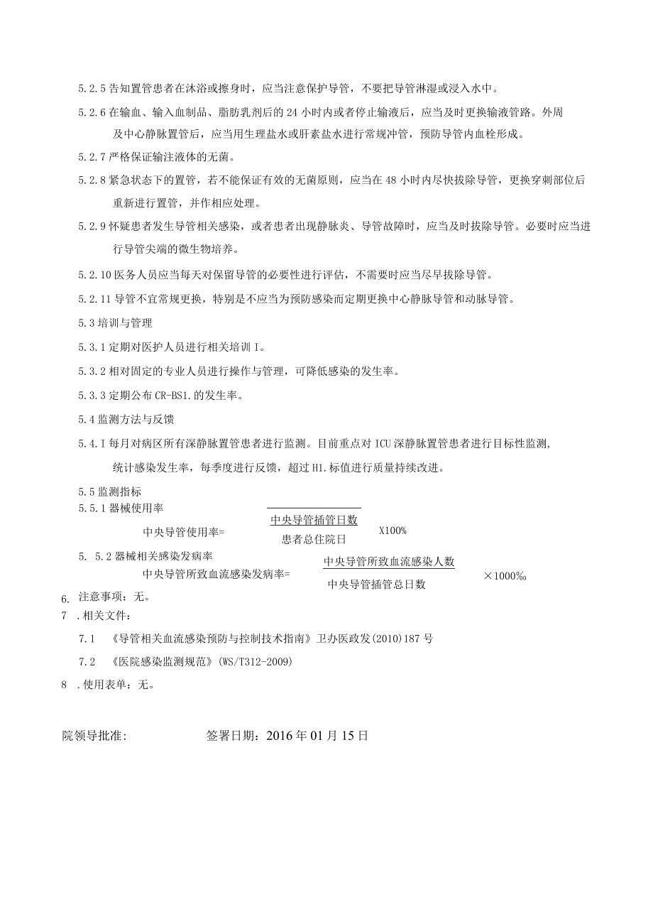 医院导管相关血流感染预防与控制标准操作规程.docx_第2页