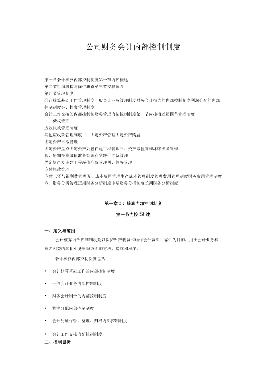 公司财务会计内部控制制度汇编.docx_第1页