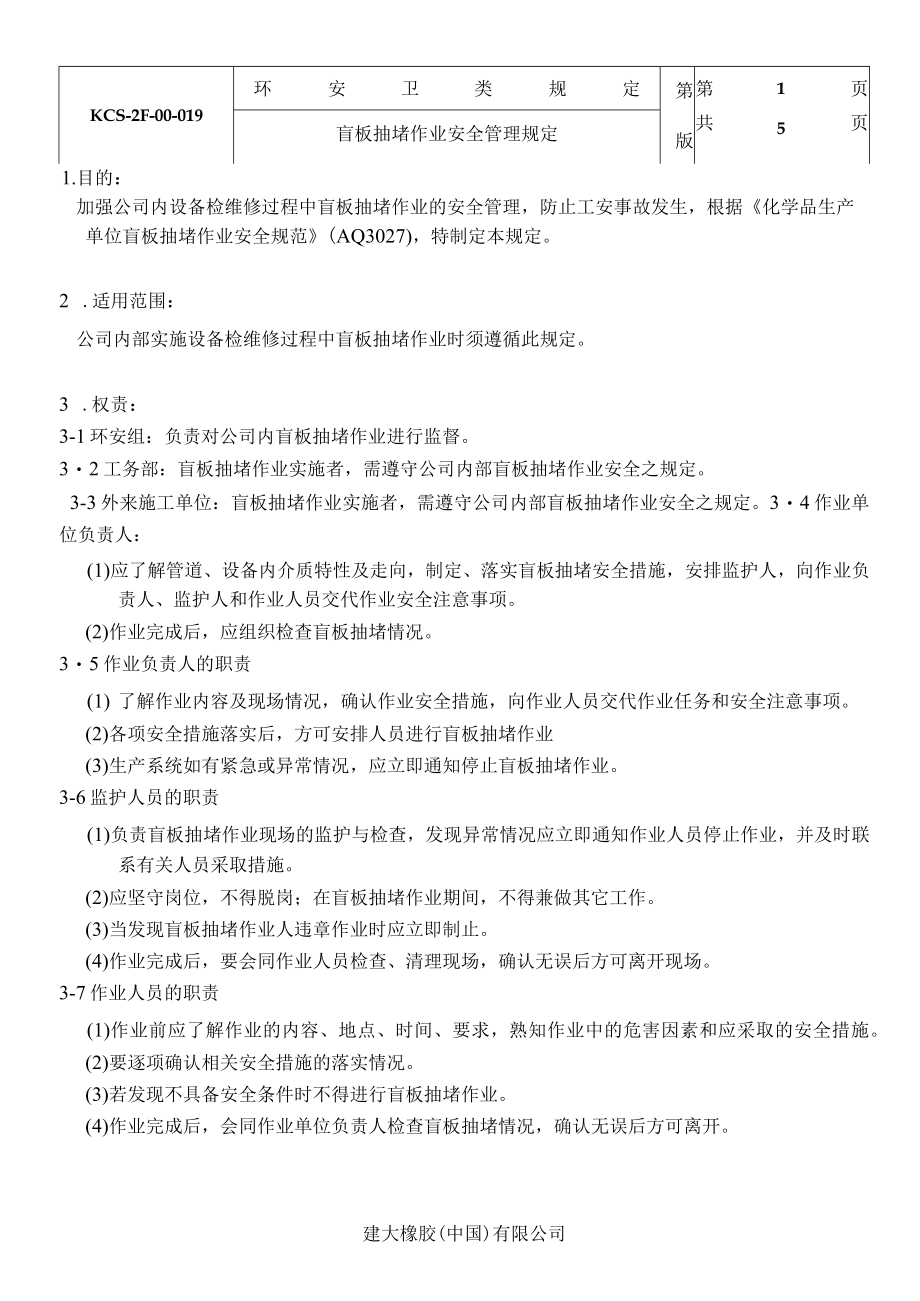 盲板抽堵作业安全管理规定.docx_第1页