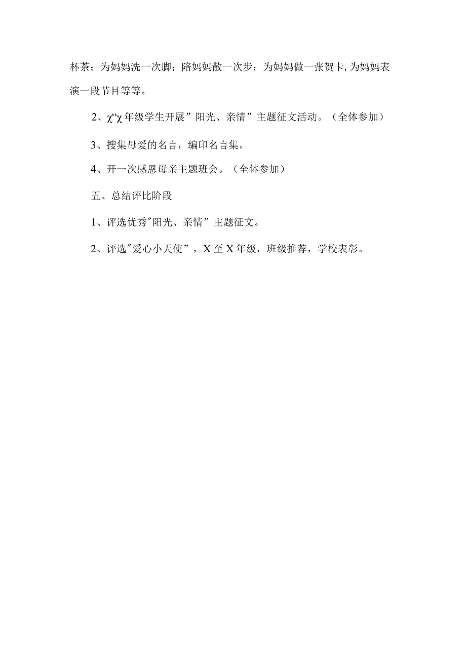 学校母亲节活动方案.docx_第2页