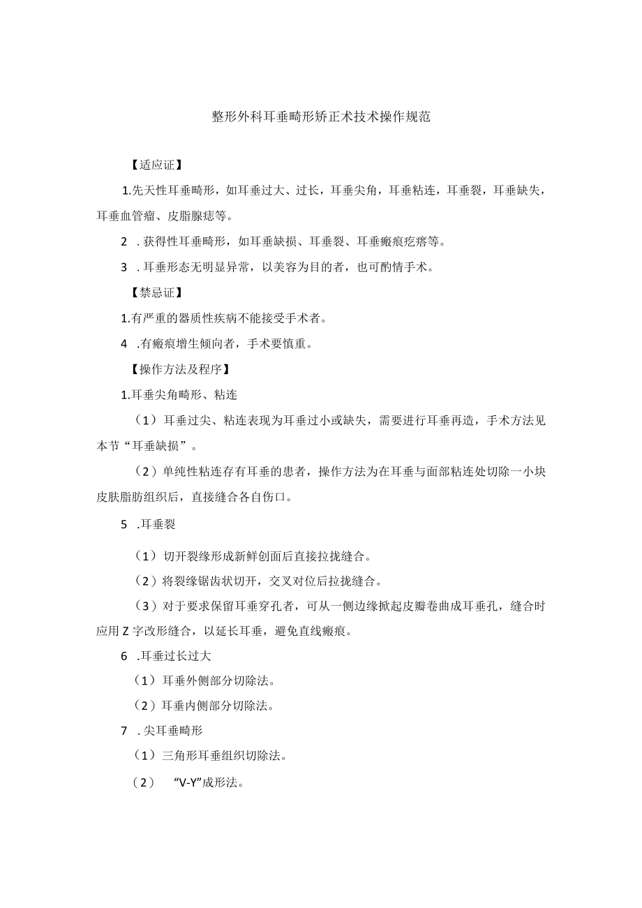 整形外科耳垂畸形矫正术技术操作规范.docx_第1页