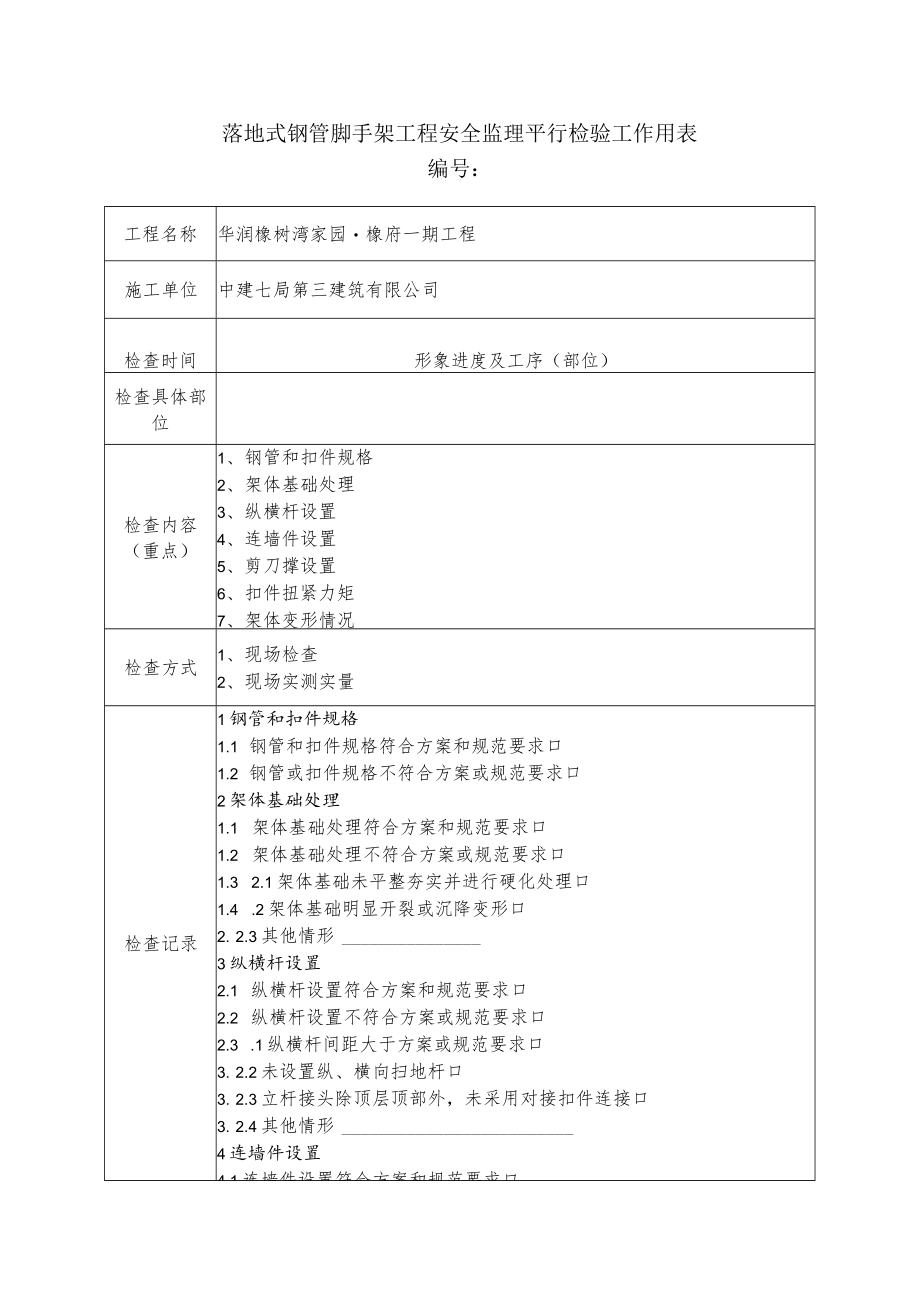 落地式钢管脚手架工程安全监理平行检验工作用表.docx_第1页