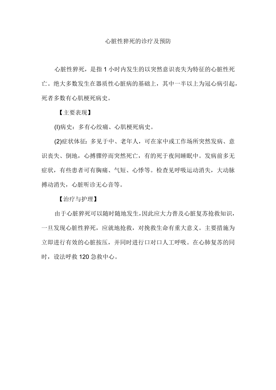 心脏性猝死的诊疗及预防.docx_第1页