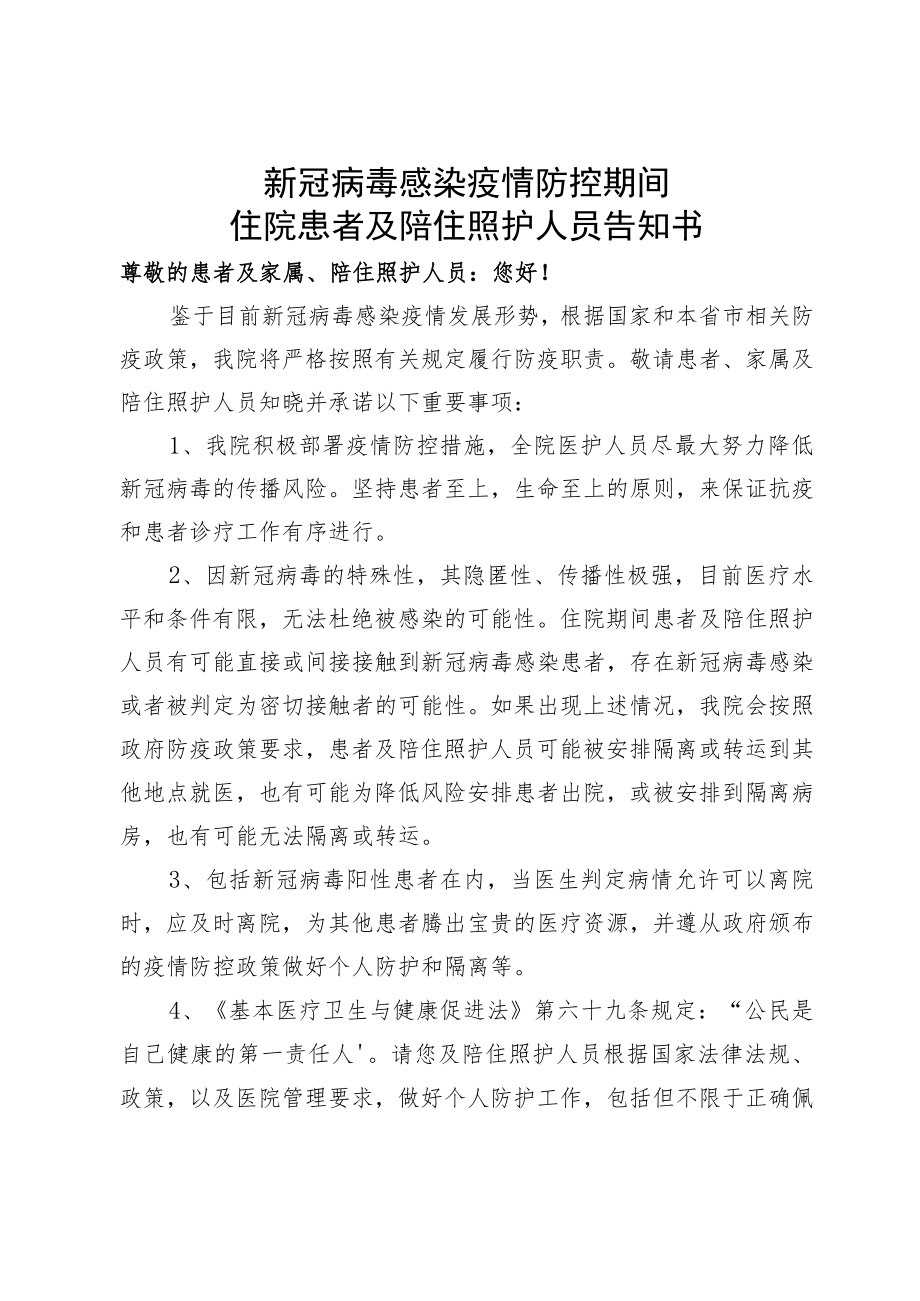 新冠病毒感染疫情防控期间住院患者及陪住照护人员告知书.docx_第1页